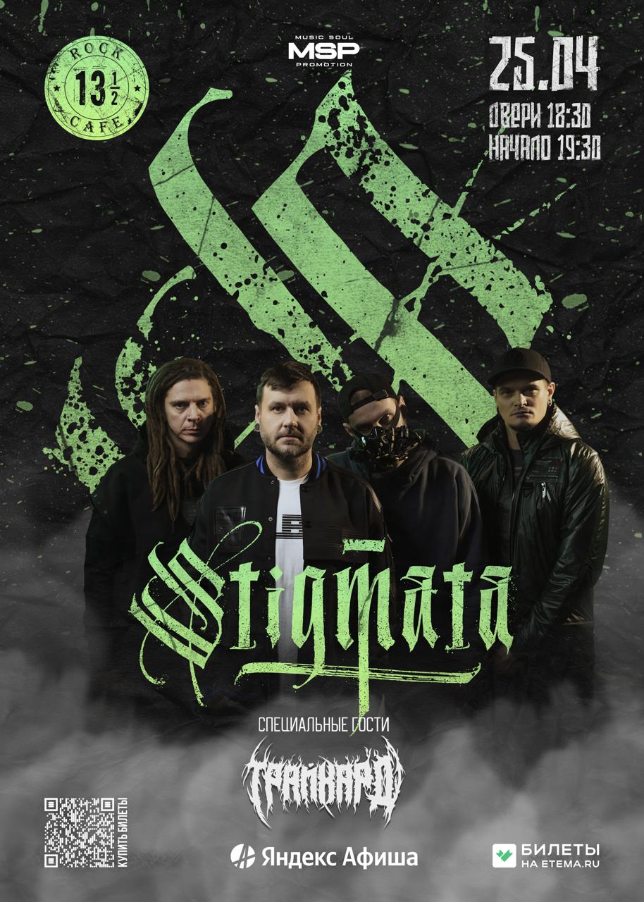 Stigmata в Пензе
