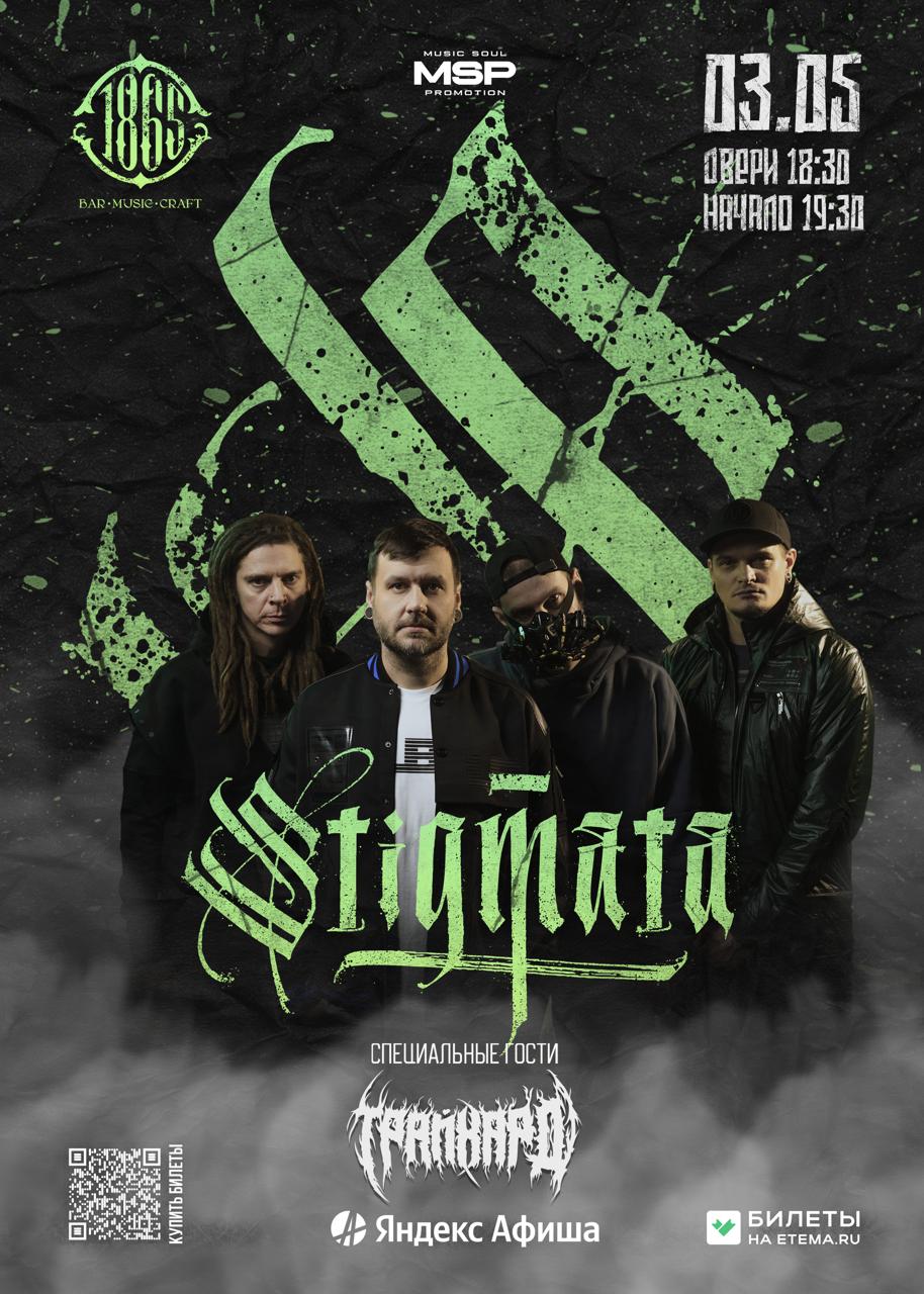 Stigmata в Смоленске